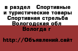  в раздел : Спортивные и туристические товары » Спортивная стрельба . Вологодская обл.,Вологда г.